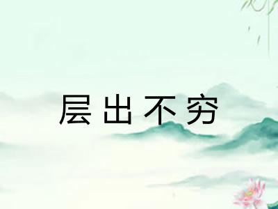 层出不穷