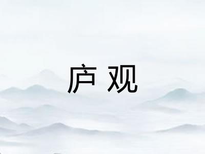 庐观