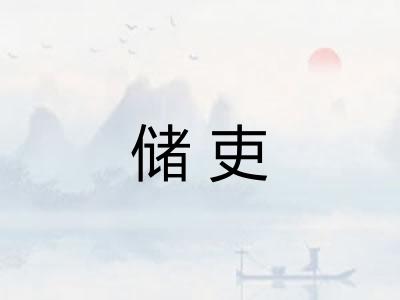 储吏
