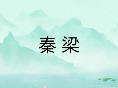 秦梁
