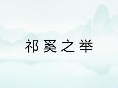 祁奚之举