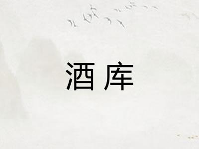 酒库