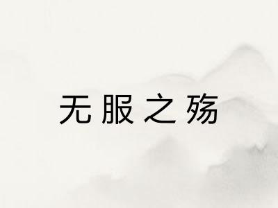 无服之殇