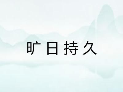 旷日持久
