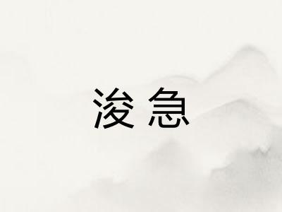 浚急