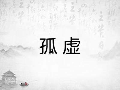 孤虚