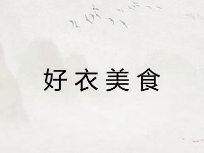 好衣美食