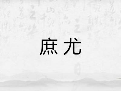 庶尤