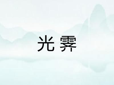 光霁