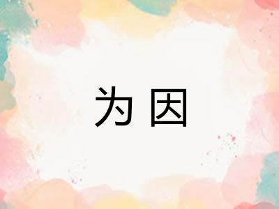 为因