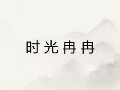时光冉冉