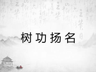 树功扬名