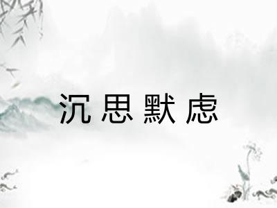 沉思默虑