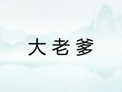 大老爹