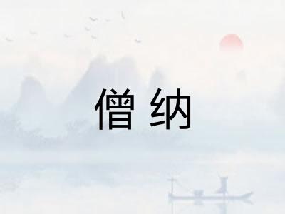 僧纳