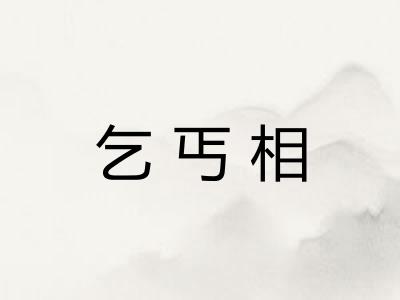 乞丐相