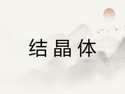 结晶体