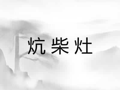 炕柴灶