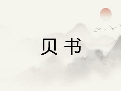贝书