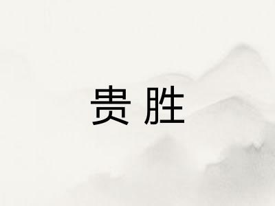 贵胜