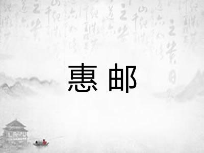 惠邮