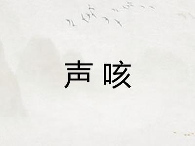 声咳