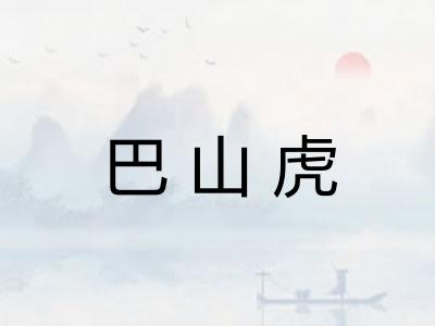 巴山虎
