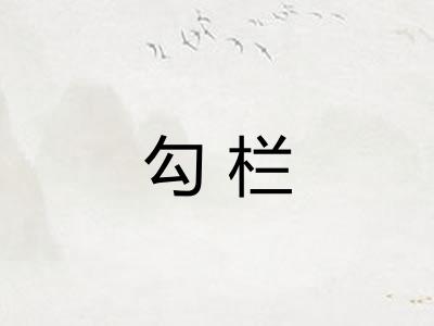 勾栏