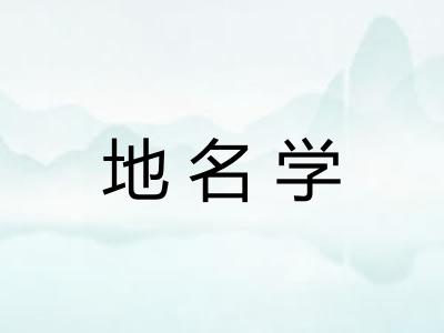 地名学