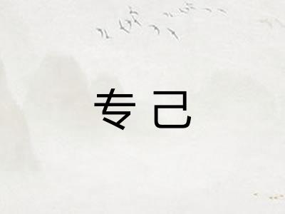 专己