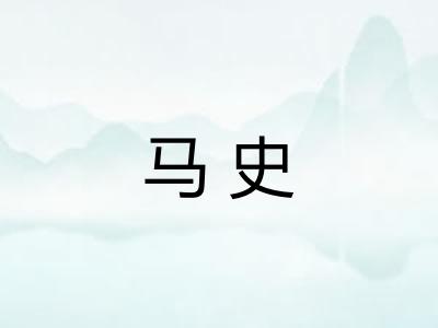 马史