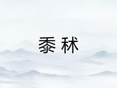 黍秫