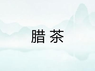 腊茶