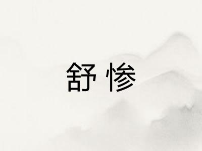 舒惨