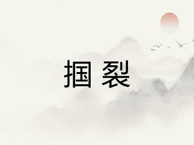 掴裂