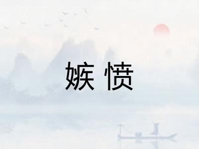嫉愤