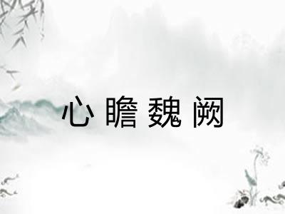 心瞻魏阙