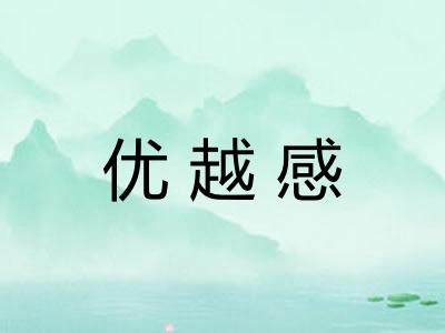 优越感