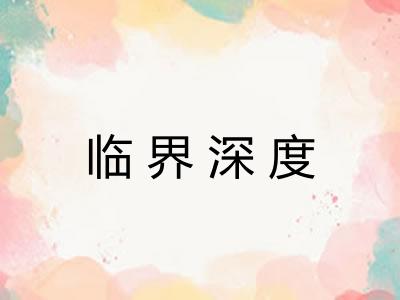临界深度