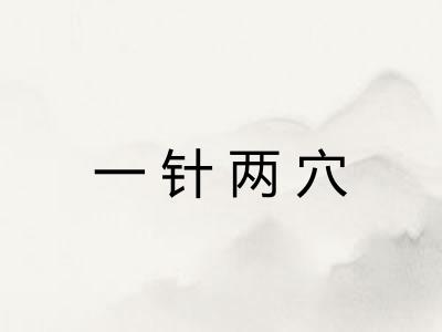 一针两穴
