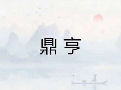鼎亨
