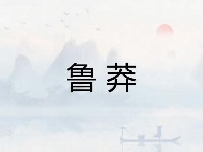 鲁莽