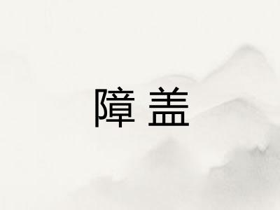 障盖