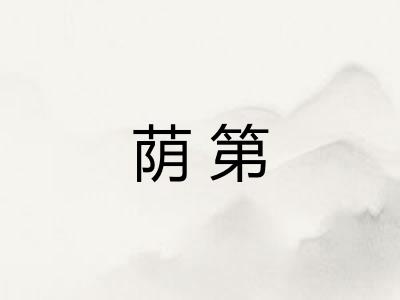 荫第