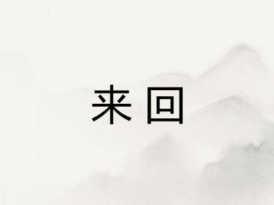 来回