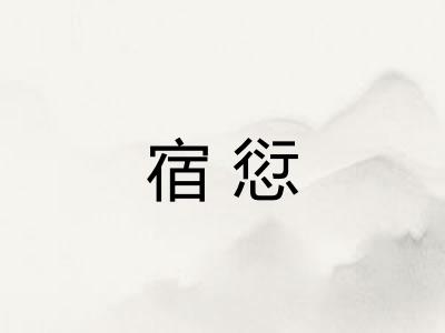 宿愆