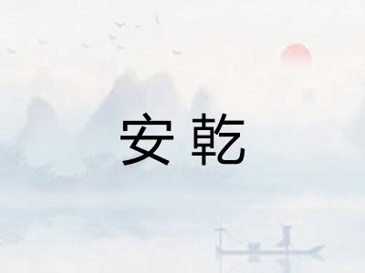 安乾