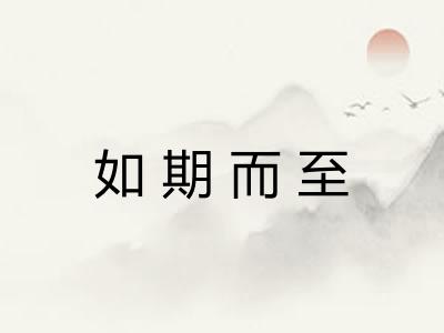如期而至