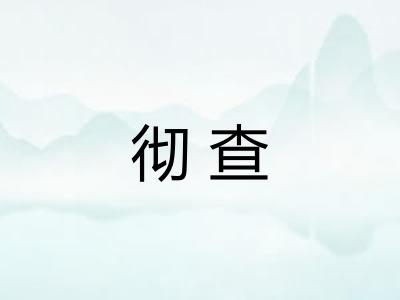 彻查