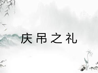 庆吊之礼